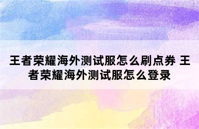 王者荣耀海外测试服怎么刷点券 王者荣耀海外测试服怎么登录